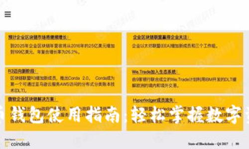 数字货币钱包使用指南:轻松掌握数字资产管理