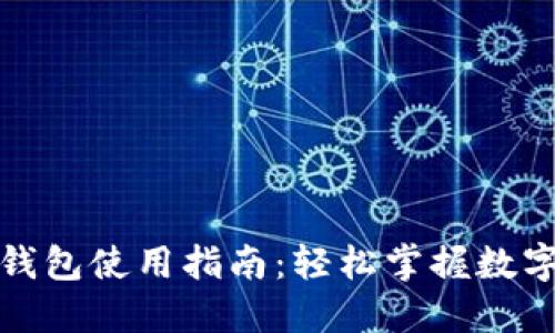 数字货币钱包使用指南:轻松掌握数字资产管理