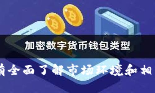 区块链的A股股票有哪些？详解投资机会与潜在风险

区块链,A股,投资机会,潜在风险/guanjianci

一、什么是区块链？
区块链是一种新兴的去中心化技术，最初是为比特币而开发的。不过，随着其在金融、供应链、物联网等各个领域的应用逐渐拓展，区块链的概念已经演变成为一个广泛使用的术语。它的核心在于通过分布式记账和加密技术实现数据的去中心化存储与透明维护。

二、A股市场中的区块链股票概述
A股市场中，随着区块链技术的发展，越来越多的企业开始将区块链作为其业务转型的一部分。在这些公司中，有一些专注于区块链技术的研发和应用，也有一些是在其传统业务基础上，结合区块链技术提升服务或管理效率。

三、区块链相关A股股票名单
以下是一些在A股市场上以区块链技术相关或应用为主的部分股票：
ul
    li1. 中科曙光（603019）：专注于高性能计算及区块链技术应用。/li
    li2. 汉得信息（300170）：提供区块链解决方案，助力企业数字化转型。/li
    li3. 嘉寓股份（300117）：通过区块链技术实现房地产交易流程透明化。/li
    li4. 皖能电力（000600）：研发面向能源交易的区块链技术。/li
    li5. 绿盟科技（300369）：在网络安全领域运用区块链技术。/li
/ul

四、投资区块链A股的机会
1. **市场前景广阔**：区块链技术被认为是未来数字经济的基础设施之一，投资相关企业能够分享技术普及带来的红利。
2. **政策支持**：中国政府对于区块链的发展持积极态度，相关政策的落实将为行业提供强有力的支持。
3. **多元化应用场景**：区块链不仅局限于金融行业，还可以在物流、医疗等多个行业展现其价值，这意味着潜在的市场空间非常大。

五、投资区块链A股的风险
1. **技术不确定性**：区块链技术本身仍在不断发展中，可能会出现技术路线的变化，这对相关企业的盈利能力产生影响。
2. **市场竞争激烈**：随着越来越多的企业进入这个领域，市场竞争将变得异常激烈，可能导致利润空间的压缩。
3. **监管风险**：尽管政策整体向好，但不排除未来可能出现的监管措施加严，对企业发展构成压力。

六、如何选择投资标的
选择合适的区块链相关A股股票，投资者可以从以下几个方面进行考虑：
ul
    li1. **企业的技术实力**：考量相关公司的研发投入及团队背景。/li
    li2. **市场认可度**：观察企业的市场反馈和用户评价，知名度高的公司通常较为稳定。/li
    li3. **财务健康状况**：关注企业的财务报告，选择那些财务指标表现良好的公司进行投资。/li
/ul

七、结语
区块链作为一项前沿技术，对于A股市场带来了新的投资机会。同时，投资者也需要清醒地意识到其中的潜在风险。只有全面了解市场环境和相关公司的基本面，才能在复杂多变的市场中进行明智的投资决策。