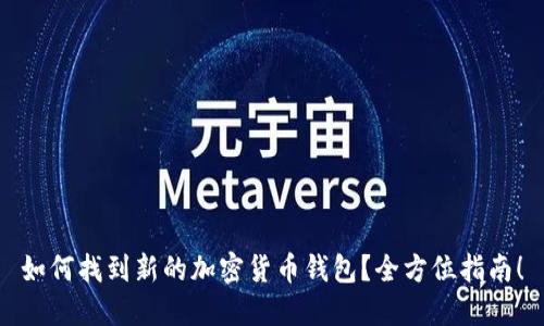 如何找到新的加密货币钱包?全方位指南!