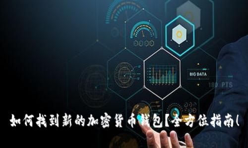 如何找到新的加密货币钱包?全方位指南!