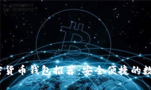 2023年最佳国产加密货币钱包推荐:安全便捷的数字资产管理解决方案