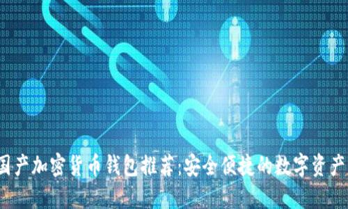 2023年最佳国产加密货币钱包推荐:安全便捷的数字资产管理解决方案