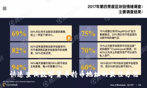 快速查询数字货币持币地址的最佳方法