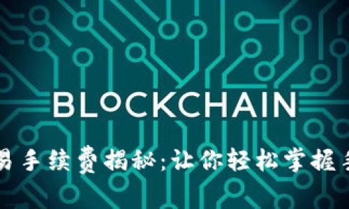 TP钱包交易手续费揭秘：让你轻松掌握手续费标准