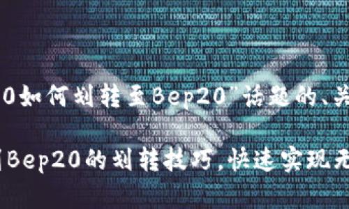 以下是围绕“Trc20如何划转至Bep20”话题的、关键词及内容大纲:
轻松掌握Trc20到Bep20的划转技巧,快速实现无缝转账