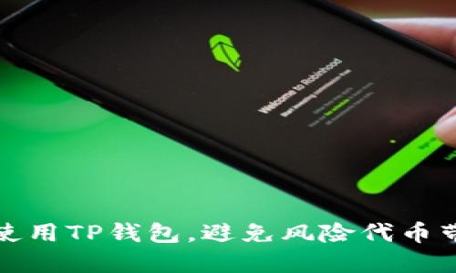 如何安全使用TP钱包，避免风险代币带来的困扰