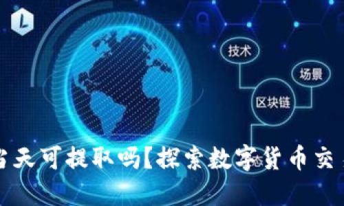 欧意当天买币当天可提取吗?探索数字货币交易所的提币规则