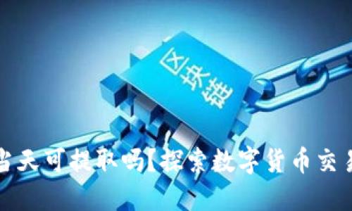 欧意当天买币当天可提取吗?探索数字货币交易所的提币规则