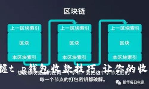轻松掌握t p钱包收款技巧，让你的收入倍增！