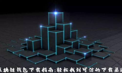 区块链钱包下载指南:轻松找到可信的下载渠道