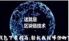区块链钱包下载指南：轻
