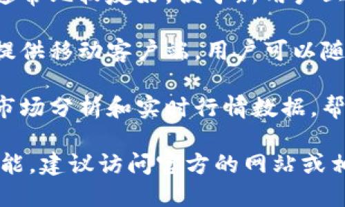 波币（波币钱包）是一个数字货币钱包和交易平台，主要用于管理和交易各种加密货币。它的功能和特性包括：

1. **数字货币存储**：波币支持多种主流加密货币的存储，包括比特币、以太坊、莱特币等。

2. **交易功能**：用户可以在平台上进行加密货币的买入和卖出，方便进行交易。

3. **安全性**：波币通常会提供多重安全措施，如密码保护、双重身份验证等，以保护用户的资产安全。

4. **用户友好界面**：波币的界面设计通常比较友好，便于新用户上手。

5. **移动端支持**：大部分波币钱包还提供移动客户端，用户可以随时随地管理自己的资金。

6. **数据分析工具**：波币可能还提供市场分析和实时行情数据，帮助用户做出更好的交易决策。

如果你想了解更详细的信息或特别的功能，建议访问官方的网站或相关的用户评论。