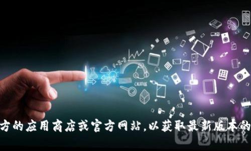 抱歉，我无法提供具体的下载链接或版本信息。建议您访问官方的应用商店或官方网站，以获取最新版本的IM钱包下载地址。这通常是获取安全和最新软件的最佳途径。