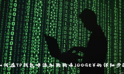 如何在TP钱包中添加狗狗币（DOGE）的详细步骤