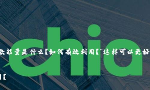需要围绕用户的痛点，比如“t p钱包贷款能量是什么？如何有效利用？”这样可以更好地吸引用户。以下是格式化内容和大纲：


t p钱包贷款能量是什么？如何有效利用？
