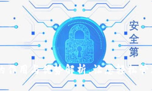 IM冷钱包的作用与优势解析,让您轻松管理数字资产
