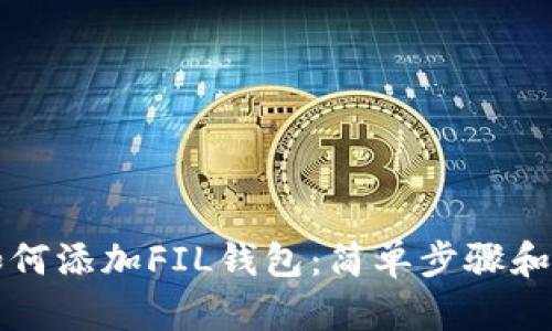 TP钱包如何添加FIL钱包:简单步骤和详细指南