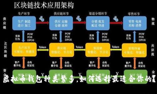 虚拟币钱包种类繁多，如何选择最适合你的？