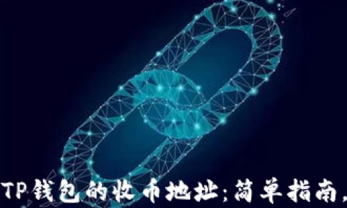 如何找到TP钱包的收币地址:简单指南,避免失误