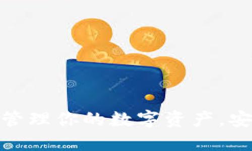 k豆钱包下载:轻松管理你的数字资产,安全方便的理财工具