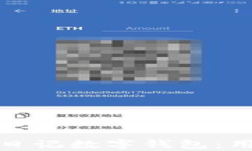 如何安全使用区块链日记数字钱包:用户痛点全面解决方案