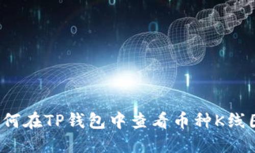 如何在TP钱包中查看币种K线图？