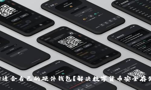 如何选择适合自己的硬件钱包?解决数字货币安全存储的痛点!