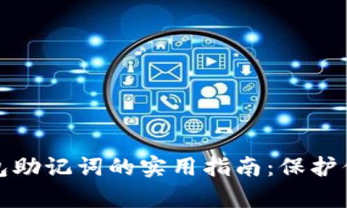 安全存储钱包助记词的实用指南：保护你的数字资产