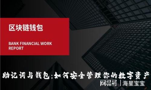 助记词与钱包:如何安全管理你的数字资产