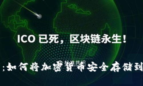 快速入门：如何将加密货币安全存储到热钱包中