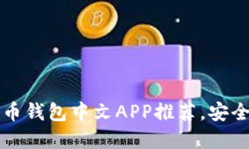 2023年最佳加密货币钱包中文APP推荐，安全易用，让投资更轻松