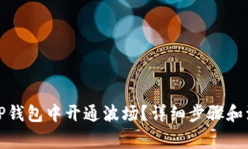 如何在TP钱包中开通波场？详细步骤和注意事项