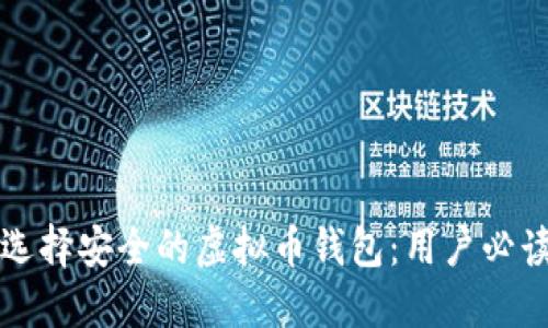 如何选择安全的虚拟币钱包:用户必读指南