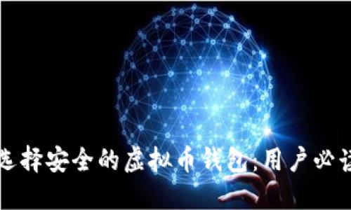 如何选择安全的虚拟币钱包:用户必读指南