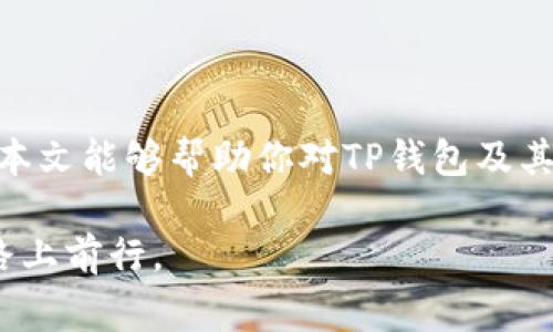 在现代数字经济中，电子钱包已成为许多人进行在线交易、存储资产和进行支付的常用工具。其中，TP钱包因其便捷性和多功能性受到广泛欢迎。然而，很多用户在使用TP钱包时，常常会面临一个困惑：TP钱包的账号是否一样？这个问题不仅关系到用户的使用体验，也直接影响到资金安全和管理的方便性。接下来，让我们深入探讨这个问题，分析TP钱包账号的一些基本概念以及用户常见的疑问。

什么是TP钱包？

TP钱包（TokenPocket Wallet）是一款支持多种区块链资产的数字钱包。在去中心化金融（DeFi）和加密货币迅速发展的背景下，TP钱包应运而生。它允许用户存储、管理和交易各种数字资产，包括比特币、以太坊、以及其他基于不同区块链的代币。

TP钱包不仅提供基本的资产管理功能，还具备去中心化应用（DApp）的访问权限，让用户能够直接在钱包内使用各种区块链应用。这种一站式的服务使得TP钱包在众多电子钱包中脱颖而出，尤其适合对技术要求较高的加密货币用户。

TP钱包的账号结构

TP钱包的账号由两个主要部分组成：私钥和公钥。私钥是用户控制资产的唯一凭证，而公钥则是其他用户或平台识别你的钱包地址的方式。私钥和公钥是通过数学算法生成的，确保了数字资产的安全性和用户的匿名性。

每个用户在注册TP钱包时，会生成一个独特的公钥和私钥。值得注意的是，钱包的公钥可以理解为账号，而私钥则需要妥善保管，切勿泄露给他人。若私钥被盗，用户的资产就有可能被窃取，因此保障私钥安全是每个用户的责任。

TP钱包账号的一致性

回到我们提出的问题，TP钱包的账号是否一样？在严格意义上，TP钱包的每一个用户都有独立的公钥和私钥对。因此，即使是同一个人在不同设备上下载TP钱包应用，每次创建新账号时也会生成新的公钥和私钥。换句话说，TP钱包的账号在不同设备上并不相同，用户需要记住自己的私钥以便将资产从一个设备转移到另一个设备上。

如何管理多个TP钱包账户

由于TP钱包的账号并不跨设备共享，很多用户可能会选择在不同的设备上创建多个账号来进行资产管理。这种管理方式能让用户方便地分配资产，但同时也带来了新的挑战。例如，用户需要妥善保管多组私钥，并清楚每个账号的资金安排。

为了有效管理多个TP钱包账号，可以考虑以下几点：

ol
    li使用密码管理器：将私钥和助记词保存在密码管理器中，以便随时查找和使用。/li
    li分类管理：可以将不同的账号用不同的标签进行分类管理，例如“日常交易”、“长期投资”等。/li
    li定期备份：确保定期对钱包中的资产进行备份，防止因设备损坏或丢失导致的资产损失。/li
/ol

常见疑问解答

在使用TP钱包的过程中，用户常会遇到各种问题。以下是一些常见疑问及解答：

1. 如何找回丢失的私钥？

一旦丢失私钥，资产将无法找回。使用TP钱包前，务必将私钥和助记词妥善记录。建议在安全的地方保留纸质备份。

2. TP钱包安全吗？

TP钱包采用了多重加密技术，理论上是安全的。但用户在使用时，需保持警惕，定期更新软件，避免连接公共网络以及参与可疑的DApp交易。

3. 钱包地址与账号可否更改？

TP钱包的地址是由公钥生成的，无法更改。如果想要新地址，需创建新账号。

4. 如何在不同设备上使用TP钱包？

用户可以在不同设备上下载TP钱包应用，但需注意，每个应用生成的账号是独立的。若需在不同设备间同步资产，建议使用主账号进行转账。

总结

总的来说，TP钱包的账号并不一样，每个用户都应该在使用过程中理解私钥和公钥的作用。而对于多个钱包账号的管理，用户需结合实际情况，合理分配资产，同时注意安全问题。希望本文能够帮助你对TP钱包及其账号有更深入的理解，如今，加密货币的世界变化万千，掌握好工具，将会使你在其中游刃有余。

在这个充满机遇与挑战的数字资产时代，TP钱包提供了便捷的解决方案，让我们享受安全和高效的金融生活。但请记住，安全永远是首位，保护好你的数字资产，才能更好地在这条道路上前行。