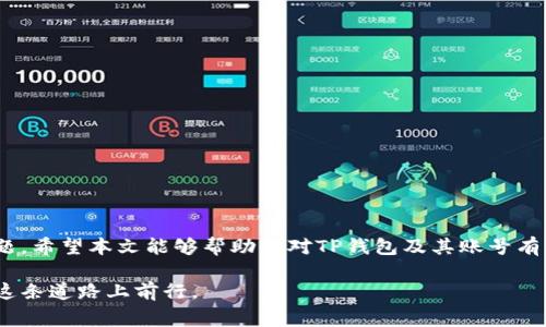 在现代数字经济中，电子钱包已成为许多人进行在线交易、存储资产和进行支付的常用工具。其中，TP钱包因其便捷性和多功能性受到广泛欢迎。然而，很多用户在使用TP钱包时，常常会面临一个困惑：TP钱包的账号是否一样？这个问题不仅关系到用户的使用体验，也直接影响到资金安全和管理的方便性。接下来，让我们深入探讨这个问题，分析TP钱包账号的一些基本概念以及用户常见的疑问。

什么是TP钱包？

TP钱包（TokenPocket Wallet）是一款支持多种区块链资产的数字钱包。在去中心化金融（DeFi）和加密货币迅速发展的背景下，TP钱包应运而生。它允许用户存储、管理和交易各种数字资产，包括比特币、以太坊、以及其他基于不同区块链的代币。

TP钱包不仅提供基本的资产管理功能，还具备去中心化应用（DApp）的访问权限，让用户能够直接在钱包内使用各种区块链应用。这种一站式的服务使得TP钱包在众多电子钱包中脱颖而出，尤其适合对技术要求较高的加密货币用户。

TP钱包的账号结构

TP钱包的账号由两个主要部分组成：私钥和公钥。私钥是用户控制资产的唯一凭证，而公钥则是其他用户或平台识别你的钱包地址的方式。私钥和公钥是通过数学算法生成的，确保了数字资产的安全性和用户的匿名性。

每个用户在注册TP钱包时，会生成一个独特的公钥和私钥。值得注意的是，钱包的公钥可以理解为账号，而私钥则需要妥善保管，切勿泄露给他人。若私钥被盗，用户的资产就有可能被窃取，因此保障私钥安全是每个用户的责任。

TP钱包账号的一致性

回到我们提出的问题，TP钱包的账号是否一样？在严格意义上，TP钱包的每一个用户都有独立的公钥和私钥对。因此，即使是同一个人在不同设备上下载TP钱包应用，每次创建新账号时也会生成新的公钥和私钥。换句话说，TP钱包的账号在不同设备上并不相同，用户需要记住自己的私钥以便将资产从一个设备转移到另一个设备上。

如何管理多个TP钱包账户

由于TP钱包的账号并不跨设备共享，很多用户可能会选择在不同的设备上创建多个账号来进行资产管理。这种管理方式能让用户方便地分配资产，但同时也带来了新的挑战。例如，用户需要妥善保管多组私钥，并清楚每个账号的资金安排。

为了有效管理多个TP钱包账号，可以考虑以下几点：

ol
    li使用密码管理器：将私钥和助记词保存在密码管理器中，以便随时查找和使用。/li
    li分类管理：可以将不同的账号用不同的标签进行分类管理，例如“日常交易”、“长期投资”等。/li
    li定期备份：确保定期对钱包中的资产进行备份，防止因设备损坏或丢失导致的资产损失。/li
/ol

常见疑问解答

在使用TP钱包的过程中，用户常会遇到各种问题。以下是一些常见疑问及解答：

1. 如何找回丢失的私钥？

一旦丢失私钥，资产将无法找回。使用TP钱包前，务必将私钥和助记词妥善记录。建议在安全的地方保留纸质备份。

2. TP钱包安全吗？

TP钱包采用了多重加密技术，理论上是安全的。但用户在使用时，需保持警惕，定期更新软件，避免连接公共网络以及参与可疑的DApp交易。

3. 钱包地址与账号可否更改？

TP钱包的地址是由公钥生成的，无法更改。如果想要新地址，需创建新账号。

4. 如何在不同设备上使用TP钱包？

用户可以在不同设备上下载TP钱包应用，但需注意，每个应用生成的账号是独立的。若需在不同设备间同步资产，建议使用主账号进行转账。

总结

总的来说，TP钱包的账号并不一样，每个用户都应该在使用过程中理解私钥和公钥的作用。而对于多个钱包账号的管理，用户需结合实际情况，合理分配资产，同时注意安全问题。希望本文能够帮助你对TP钱包及其账号有更深入的理解，如今，加密货币的世界变化万千，掌握好工具，将会使你在其中游刃有余。

在这个充满机遇与挑战的数字资产时代，TP钱包提供了便捷的解决方案，让我们享受安全和高效的金融生活。但请记住，安全永远是首位，保护好你的数字资产，才能更好地在这条道路上前行。