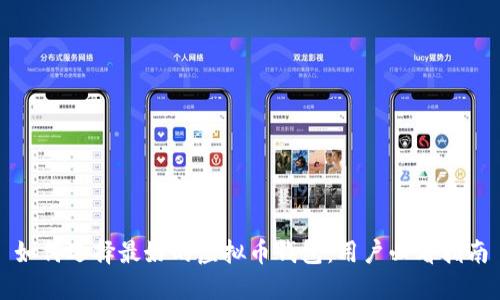 如何选择最好的虚拟币钱包:用户必看指南