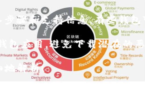 关于SCF公链是否可以导入TP钱包的问题，这取决于多个因素，包括TP钱包对SCF公链的支持情况。以下是一些可能的情况：

1. **支持情况**：首先，要确认TP钱包是否支持SCF公链。如果TP钱包具备添加自定义链的功能，用户通常可以手动输入SCF公链的节点信息和相关设置。

2. **代币管理**：如果SCF公链上发行了代币，且TP钱包支持ERC20或类似标准的代币，用户有可能可以将SCF代币导入TP钱包进行管理。

3. **用户指南**：建议检查TP钱包的官方文档或社区以获取具体的导入步骤和支持信息。有些钱包可能需要定制化的操作步骤，尤其是当涉及到新兴或不常见的区块链时。

4. **安全考虑**：在尝试导入任何链或代币之前，确保使用官方版本的钱包应用，避免下载潜在的恶意软件。

如果您能提供更具体的信息，或者有进一步的问题，我可以帮助您更详细地解析！