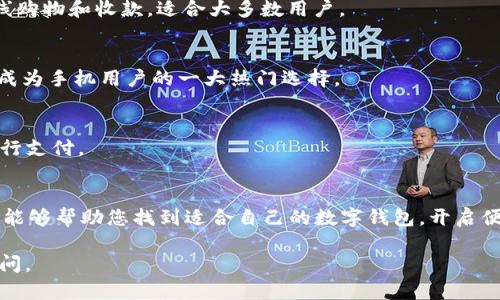 数字钱包（digital wallet）作为一种新兴的支付方式，正日益得到全球用户的青睐。它们使得用户能够方便地进行在线交易和管理资产，毫无疑问，这也是数字经济发展的一大亮点。若您想了解哪种数字钱包最值得收藏或使用，接下来将为您分析。

数字钱包的类型
在深入探讨数字钱包之前，我们首先来了解一下市场上主流的数字钱包类型。数字钱包可以大体分为以下几类：
ul
  listrong手机支付钱包/strong：如Apple Pay、Google Wallet等，这类钱包通过手机应用方便地进行支付。/li
  listrong加密货币钱包/strong：如Coinbase、Blockchain等，用于存储和管理加密货币资产。/li
  listrong在线支付钱包/strong：如PayPal、Venmo等，广泛用于在线购物和转账，尤其在电商平台上应用频繁。/li
  listrong银行钱包/strong：一些金融机构提供的数字钱包，通常与用户的银行账户直接关联。/li
/ul

选择数字钱包时需要考虑的因素
选择合适的数字钱包并不是一件简单的事，用户需要考虑多个因素，这些因素在很大程度上会影响钱包的安全性和用户体验。

h4安全性/h4
安全性是数字钱包的首要考虑因素。用户需要了解钱包的安全措施，如多重身份验证、加密技术以及是否支持冷存储等。

h4易用性/h4
数字钱包的用户界面友好性至关重要，它直接影响到用户的使用体验。一些复杂的操作或繁琐的流程可能会让用户感到沮丧。

h4手续费/h4
不同的钱包在交易时可能收取不同的手续费，用户在选择时需要明确这些费用，以减少不必要的开支。

h4支持的资产类型/h4
有些数字钱包仅支持特定类型的资产，例如某些钱包只支持加密货币，而另一些钱包可能支持法定货币和多种数字资产。

推荐几款值得收藏的数字钱包
根据上述因素，以下是几款在市场上口碑较好的数字钱包，用户可以根据自身需求做出选择。

h41. Coinbase/h4
Coinbase是全球最大的加密货币交易平台之一，提供了方便的数字钱包服务。用户可以在该平台上安全地存储和交易比特币、以太坊等多种加密货币。

h42. PayPal/h4
PayPal作为老牌的在线支付平台，其数字钱包功能也颇具特色。用户可以通过PayPal方便地进行在线购物和收款，适合大多数用户。

h43. Apple Pay/h4
Apple Pay是苹果公司推出的手机支付方式，通过NFC技术实现便捷支付。它的安全性和便利性使其成为手机用户的一大热门选择。

h44. Google Wallet/h4
Google Wallet是谷歌推出的数字支付服务，支持多种支付方式，用户可通过其在网上和实体店铺进行支付。

结束语
选择数字钱包时，用户应注重安全性、易用性、手续费以及支持的资产类型等多个因素。希望这篇文章能够帮助您找到适合自己的数字钱包，开启便捷的数字支付生活。

以上内容是关于数字钱包的介绍及其选择建议。希望这能满足用户对关于哪个数字钱包能收藏的疑问。