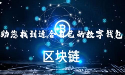 数字钱包（digital wallet）作为一种新兴的支付方式，正日益得到全球用户的青睐。它们使得用户能够方便地进行在线交易和管理资产，毫无疑问，这也是数字经济发展的一大亮点。若您想了解哪种数字钱包最值得收藏或使用，接下来将为您分析。

数字钱包的类型
在深入探讨数字钱包之前，我们首先来了解一下市场上主流的数字钱包类型。数字钱包可以大体分为以下几类：
ul
  listrong手机支付钱包/strong：如Apple Pay、Google Wallet等，这类钱包通过手机应用方便地进行支付。/li
  listrong加密货币钱包/strong：如Coinbase、Blockchain等，用于存储和管理加密货币资产。/li
  listrong在线支付钱包/strong：如PayPal、Venmo等，广泛用于在线购物和转账，尤其在电商平台上应用频繁。/li
  listrong银行钱包/strong：一些金融机构提供的数字钱包，通常与用户的银行账户直接关联。/li
/ul

选择数字钱包时需要考虑的因素
选择合适的数字钱包并不是一件简单的事，用户需要考虑多个因素，这些因素在很大程度上会影响钱包的安全性和用户体验。

h4安全性/h4
安全性是数字钱包的首要考虑因素。用户需要了解钱包的安全措施，如多重身份验证、加密技术以及是否支持冷存储等。

h4易用性/h4
数字钱包的用户界面友好性至关重要，它直接影响到用户的使用体验。一些复杂的操作或繁琐的流程可能会让用户感到沮丧。

h4手续费/h4
不同的钱包在交易时可能收取不同的手续费，用户在选择时需要明确这些费用，以减少不必要的开支。

h4支持的资产类型/h4
有些数字钱包仅支持特定类型的资产，例如某些钱包只支持加密货币，而另一些钱包可能支持法定货币和多种数字资产。

推荐几款值得收藏的数字钱包
根据上述因素，以下是几款在市场上口碑较好的数字钱包，用户可以根据自身需求做出选择。

h41. Coinbase/h4
Coinbase是全球最大的加密货币交易平台之一，提供了方便的数字钱包服务。用户可以在该平台上安全地存储和交易比特币、以太坊等多种加密货币。

h42. PayPal/h4
PayPal作为老牌的在线支付平台，其数字钱包功能也颇具特色。用户可以通过PayPal方便地进行在线购物和收款，适合大多数用户。

h43. Apple Pay/h4
Apple Pay是苹果公司推出的手机支付方式，通过NFC技术实现便捷支付。它的安全性和便利性使其成为手机用户的一大热门选择。

h44. Google Wallet/h4
Google Wallet是谷歌推出的数字支付服务，支持多种支付方式，用户可通过其在网上和实体店铺进行支付。

结束语
选择数字钱包时，用户应注重安全性、易用性、手续费以及支持的资产类型等多个因素。希望这篇文章能够帮助您找到适合自己的数字钱包，开启便捷的数字支付生活。

以上内容是关于数字钱包的介绍及其选择建议。希望这能满足用户对关于哪个数字钱包能收藏的疑问。
