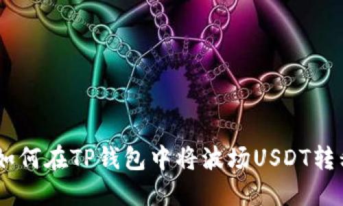 轻松掌握!如何在TP钱包中将波场USDT转移到币安链