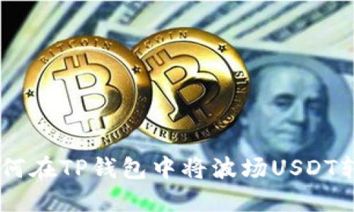 轻松掌握!如何在TP钱包中将波场USDT转移到币安链