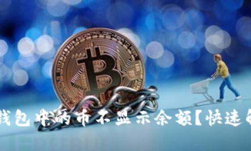 为什么我的TP钱包中的币不显示余额?快速解决方案与指南