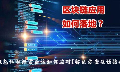 TP钱包私钥泄露后该如何应对？解决方案及预防措施