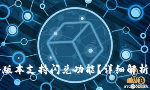 TP钱包哪个版本支持闪兑功能?详细解析与使用技巧