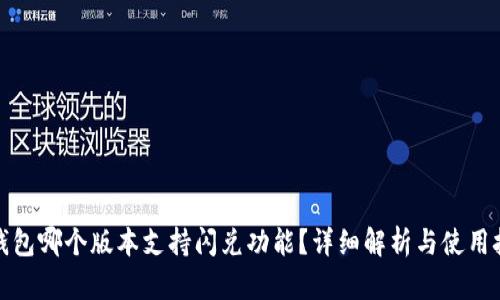 TP钱包哪个版本支持闪兑功能?详细解析与使用技巧
