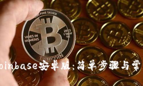 如何下载Coinbase安卓版:简单步骤与常见问题解答