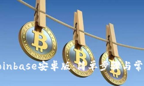 如何下载Coinbase安卓版:简单步骤与常见问题解答
