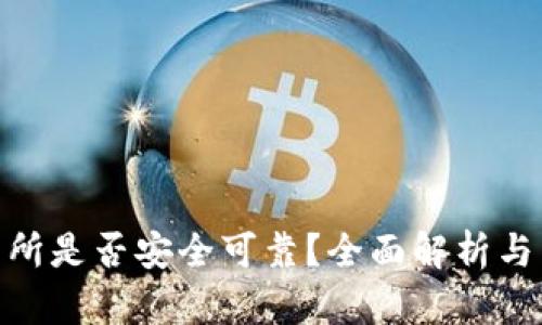 OKX交易所是否安全可靠?全面解析与用户指南